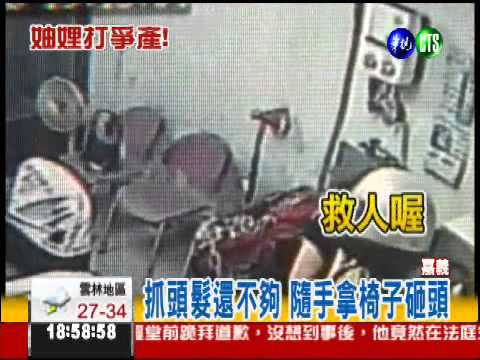 爭家產撕破臉 妯娌扯髮砸頭