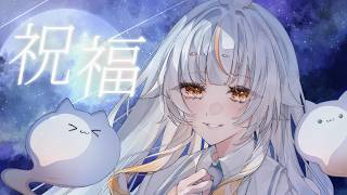 【歌ってみた】祝福 / 猫尾ばけ