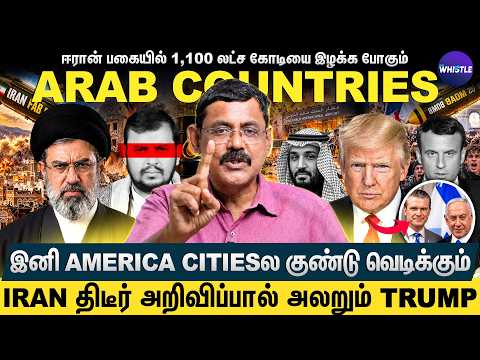 Trumpபை ஒத்தைக்கு ஒத்த வாடான்னு கூப்பிடும் Iran💥Iran முடிவால் கதி கலங்கிய France😱| Ghazali | America