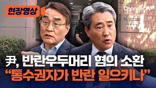 尹 변호인단 "군 통수권자가 반란 일으키나" 반발 [현장영상] / 채널A