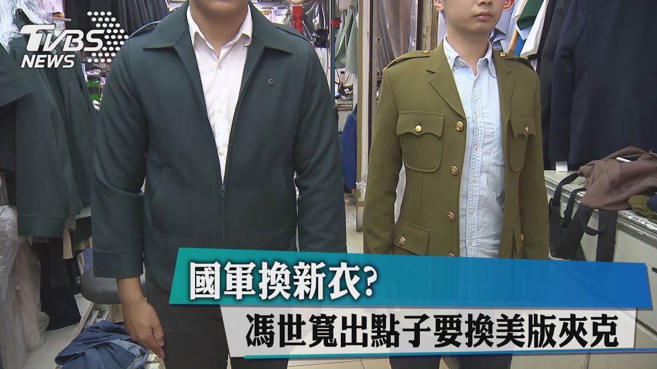 國軍換新衣？馮世寬出點子要換美版夾克