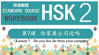 HSK2 Workbook 第7课 你家离公司远吗—Exercise
