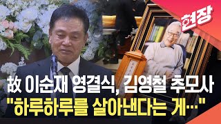 [현장영상] 고 이순재 영결식, 김영철 눈물의 추모사…“영원히 잊지 못할 겁니다” / KBS 2025.11.27.