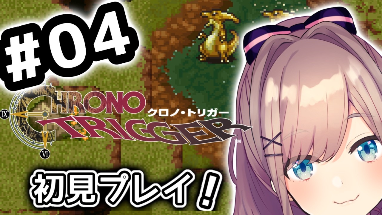 【クロノ・トリガー(CHRONO TRIGGER)】#04　いま、時のトリガーが引かれる…！！初見プレイッ！！【にじさんじ/鈴原るる】