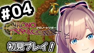 【クロノ・トリガー(CHRONO TRIGGER)】#04　いま、時のトリガーが引かれる…！！初見プレイッ！！【にじさんじ/鈴原るる】