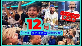 ⚾️大谷翔平 特大12号決勝３ラン！衝撃の逆転劇で敵地が本拠地のように揺れまくるｗ 【おこぼれｗ現地映像まとめ】（2025.5.10 Dodgers 14-10 D-backs）