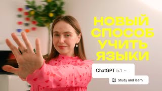 КАК БЕСПЛАТНО УЧИТЬ ЯЗЫКИ С ChatGPT-5: новая система + промты