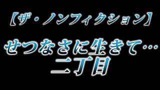 カニラジ第２３７回放送【ザ・ノンフィクション『せつなさに生きて…二丁目』を見た！】