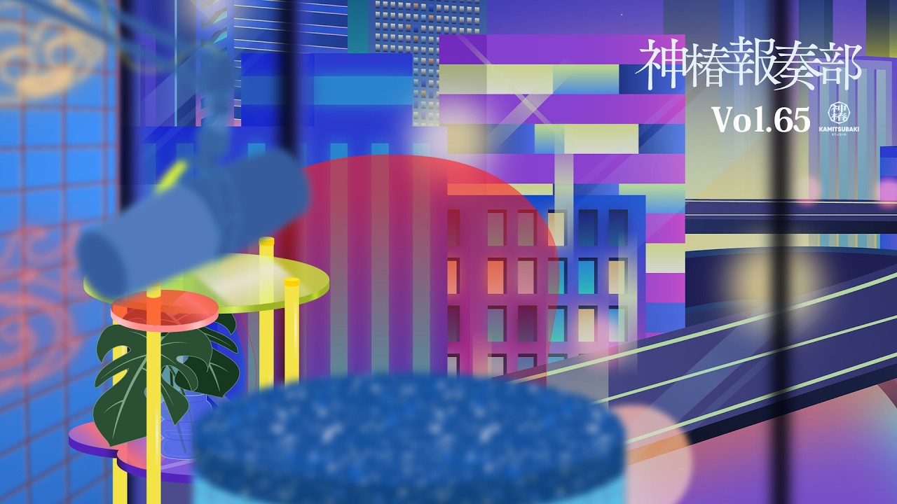 神椿報奏部 vol.65