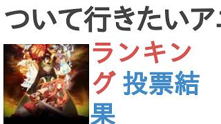 ついて行きたいアニメ主人公は？【ランキング】