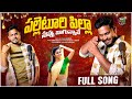 Palleturi Pilla Nuvvu Bagunnave Lyrics Singer Shanmukha Ksrwritings Folksong