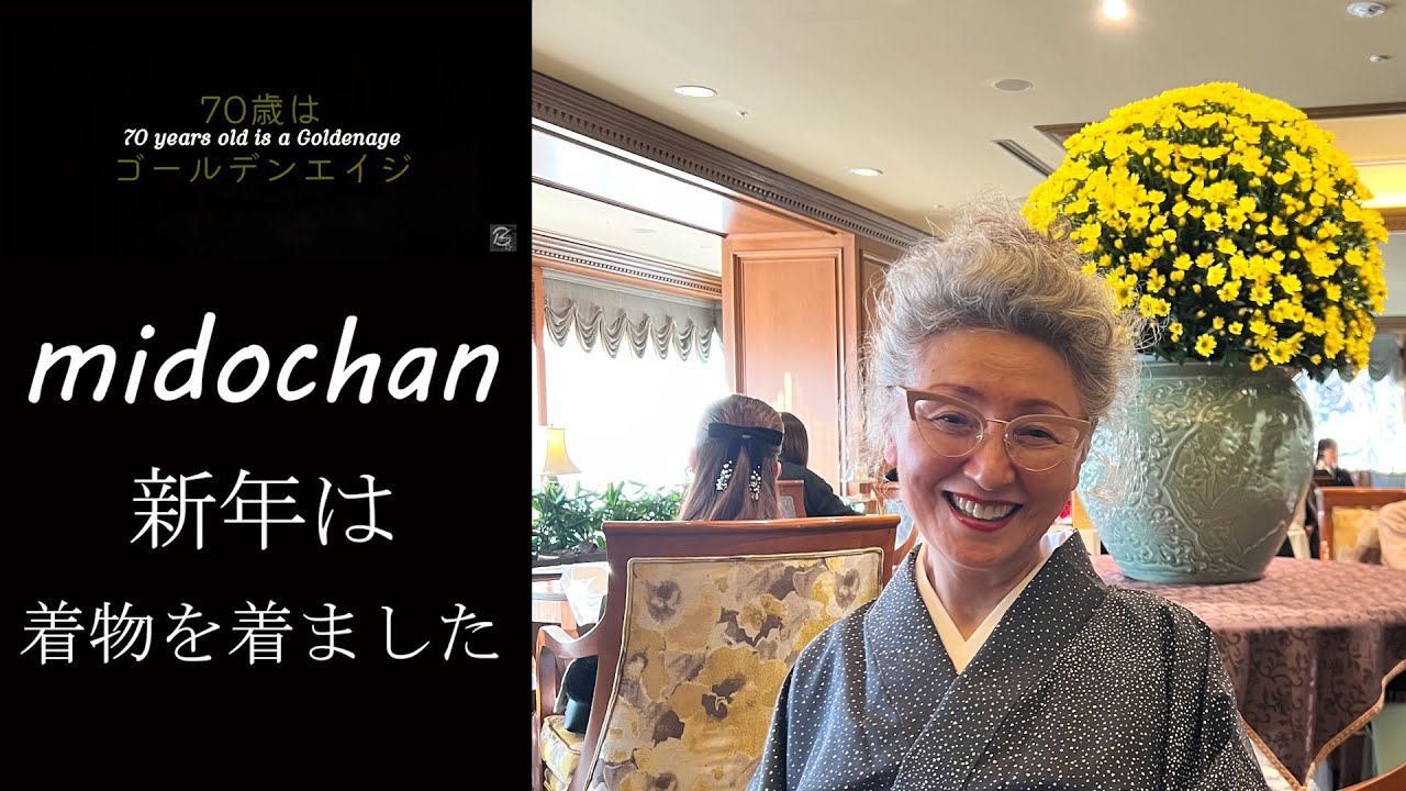 #33【 70歳はゴールデンエイジ】  #70代 着物姿 #70代 美しい着物の着こなし #レディースファッション