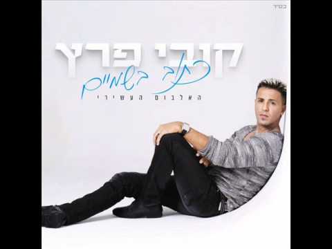 קובי פרץ הלילה נשתגע Kobi Peretz