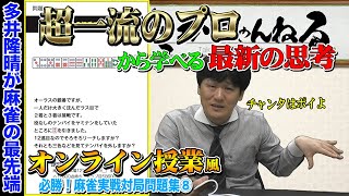 【最強麻雀プロのオンライン授業⑧】ラス目の親番の心構えとペンチャンハズシ【Mリーガー】