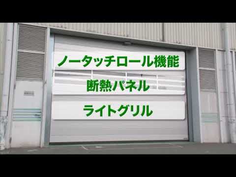 ハイスピードシャッター(シュネルカイザー)：schnell kaiser(東洋シヤッター株式会社)