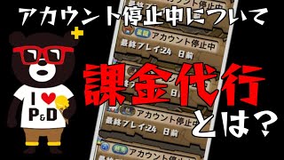 【パズドラ】アカウント停止中が増殖！原因と言われている課金代行とは？【注意喚起】
