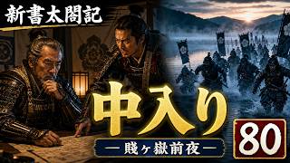 【朗読　新書太閤記】その八十「中入り」　　吉川英治のAudioBook　ナレーター七味春五郎　発行元丸竹書房