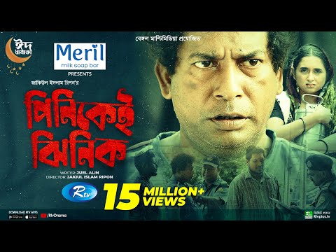 Pinikei Jhinik | পিনিকেই ঝিনিক | Mosharraf Karim | Tania Brishty | Eid New Natok 2022 | Rtv Drama