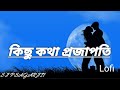 Kichu kotha Projapoti Kichu Holo Tara 💞 (Slowed +Reverd) 🌼 Bengali Lofi Song
