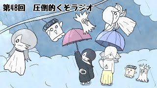 第48回　圧倒的くそラジオ