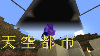 【実況配信】雑談マイクラ【黒と嵐が天空都市】