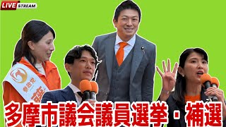 参政党・多摩市議会議員選挙『補選』　#神谷宗弊　#藤井美里　#江崎さなえ　#望月まさのり　#参政党　#多摩市議会議員選挙