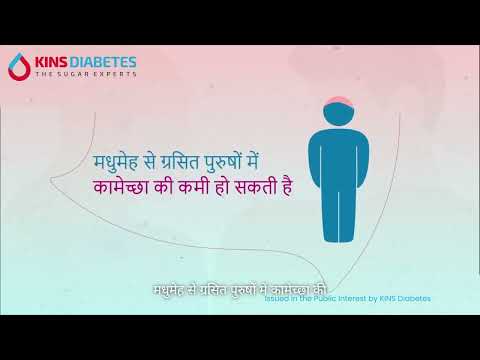 Effects of Diabetes on Sexual Health (Hindi version)