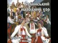 Маруся, раз, два, три Волинський Хор Marusya, one two, three Ukrainian Folk ...