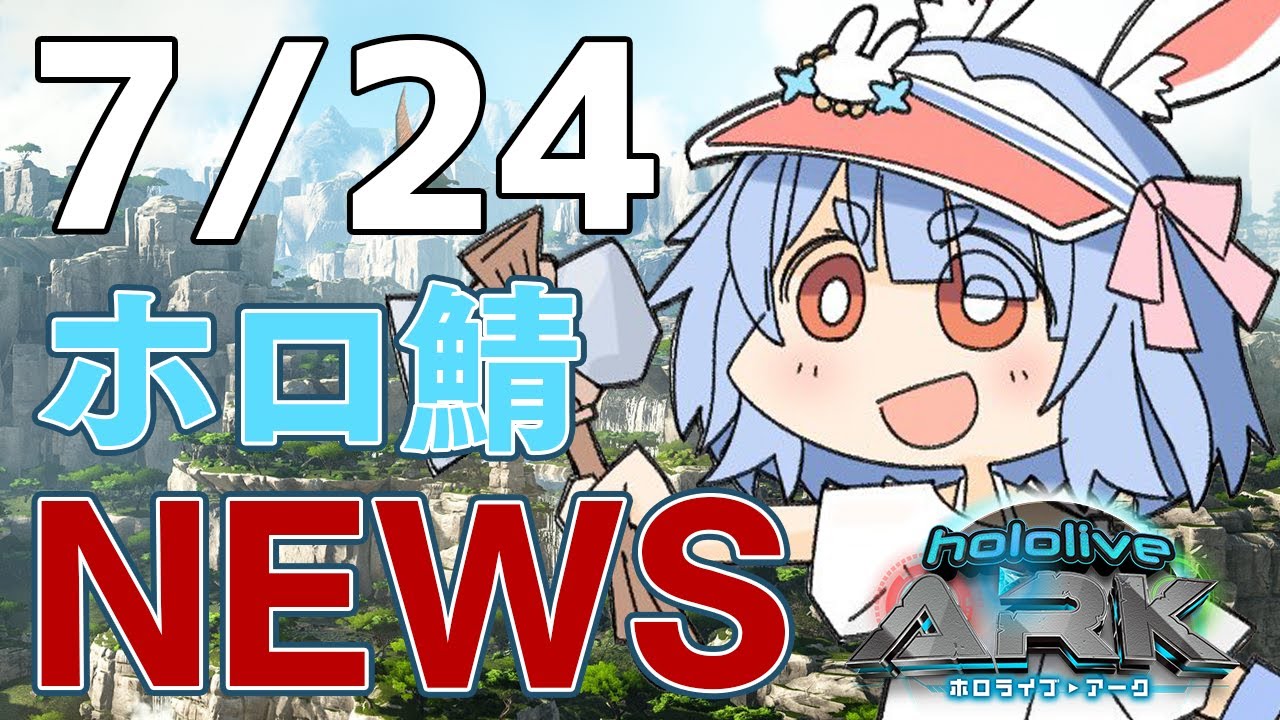 【＃ホロARK】7/24 ホロ鯖ニュース【ホロライブ/兎田ぺこら】