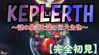 【KEPLERTH】謎の集落と巨大な生物 #005【完全初見】