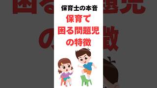 【保育士の本音】保育園や幼稚園でで実際に困る子供の特徴 #保育士の本音 #shorts #雑学