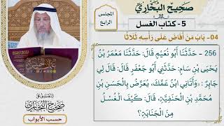 177- باب من أفاض على رأسه ثلاثا - صحيح البخاري - عثمان الخميس
