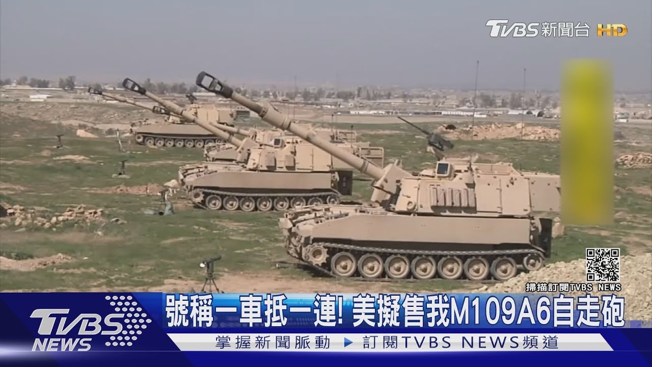 「號稱一車抵一連」美售台M109A6 邱國正:尚無正式消息