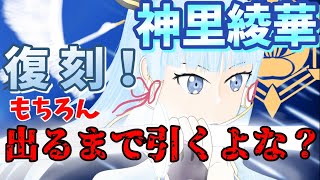 神里綾華復刻！出るまで引いたけどこれは酷い…