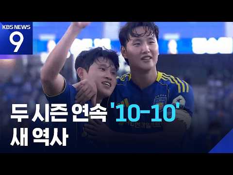2년 연속 ‘10-10’ 새 역사