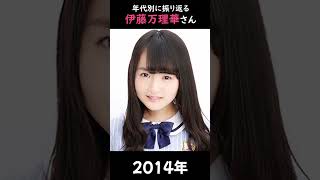 【乃木坂】年代別に振り返る伊藤万理華さん【1分】#shorts