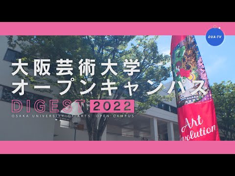 大阪芸術大学オープンキャンパスダイジェスト2022