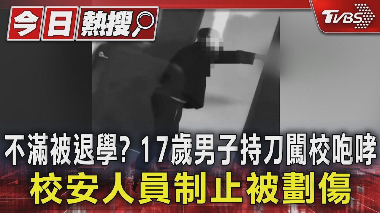 影音/退學生穿制服混入校園!持刀咆哮「喊拒絕」 校安遭劃傷