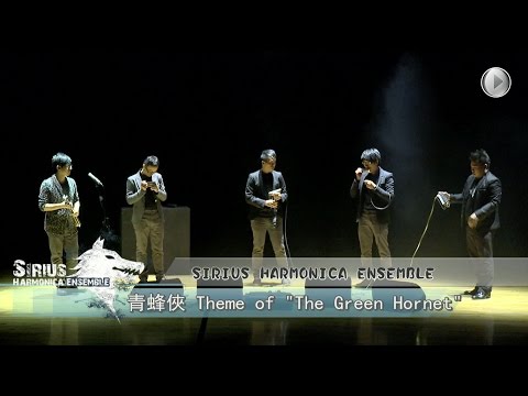 [LIVE] Theme of The Green Hornet 青蜂俠主題曲 (2014) - 天狼星口琴樂團 Sirius Harmonica Ensemble