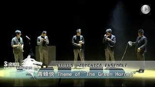 [LIVE] Theme of The Green Hornet 青蜂俠主題曲 (2014) - 天狼星口琴樂團 Sirius Harmonica Ensemble