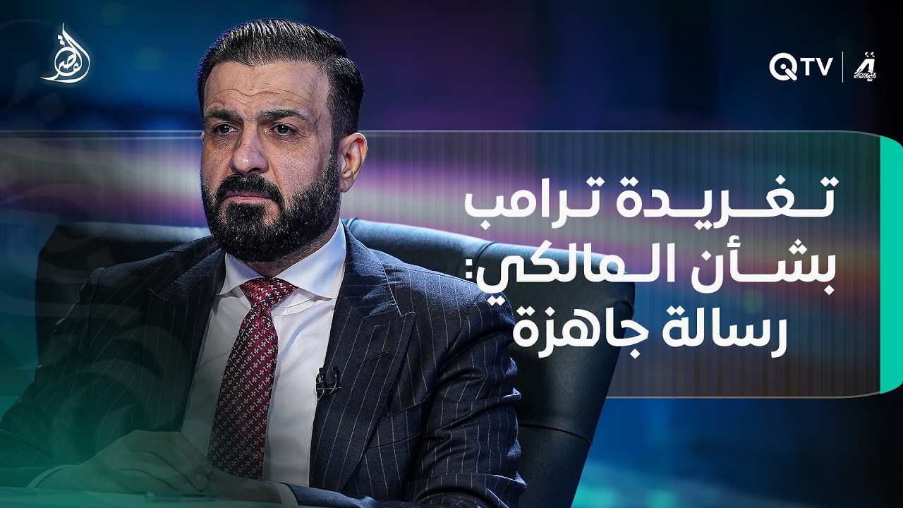 فيديو | محمد الكربولي عن تغريدة ترامب بشأن المالكي: "رسالة جاهزة..واحد كاله تعال سوي واحد اثنين ثلاثة أربعة"
