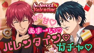 【テニラビ】あま♡あま♡あま〜いSo Sweet Valentineガチャ♡【ガチャ実況】