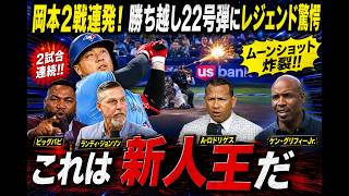 【岡本和真】超特大22号炸裂🔥日本人ルーキー最多タイ！レジェンドが本音激白…