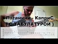 Паганини - Каприс С ТАБАМИ (фрагмент) 