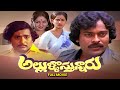 Allullostunnaru Full Movie Chiranjeevi Chandra Mohan Sulakshana Geetha Chalam ETV Cinema
