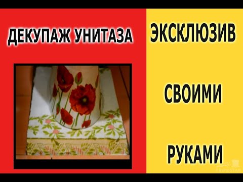 Декупаж унитаза. Эксклюзив своими руками! Decoupage