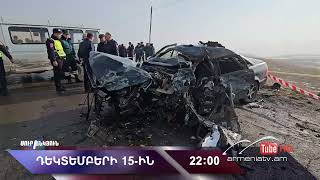 Սուր անկյուն 15.12.2024 - Անոնս / Sur ankyun