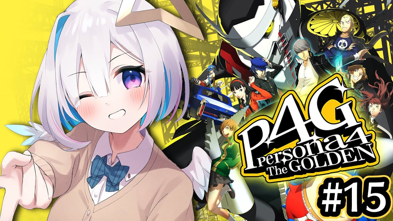 【P4G】#15 生田目ええええ!!!??…初見ペルソナ4 ザ・ゴールデン/Persona4 The golden【天音かなた/ホロライブ】※ネタバレ注意