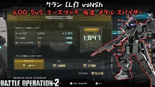 [バトオペ2] あと数機取れていれば1個くらいは順位上がったかも…S-カンストスコアならず [メタル・スパイダー]