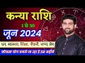 कन्या राशि जून 2024 राशिफल | Kanya Rashi June 2024 | Virgo June Horoscope | by Sachi